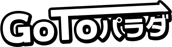 GoToパラダ