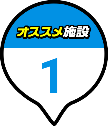 オススメ施設 1