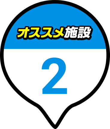 オススメ施設 2