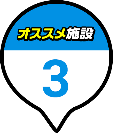 オススメ施設 3