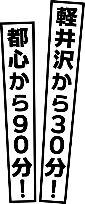 軽井沢から30分！都心から90分