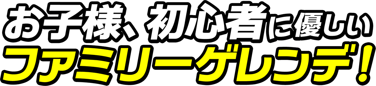 お子様、初心者に優しいファミリーゲレンデ！