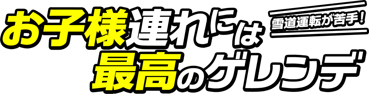 お子様連れには最高のゲレンデ