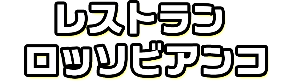 レストラン ロッソビアンコ