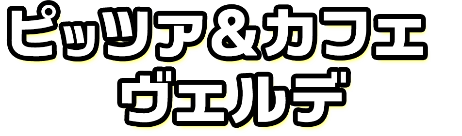 レストラン ロッソビアンコ