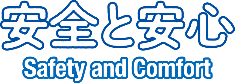 安全と安心 Safety and Comfort