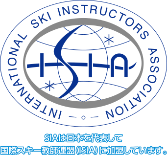 SIAは日本を代表して国際スキー教師連盟（ISIA）に加盟しています。