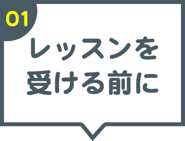 01 レッスンを受ける前に