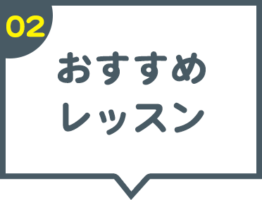 02 おすすめレッスン