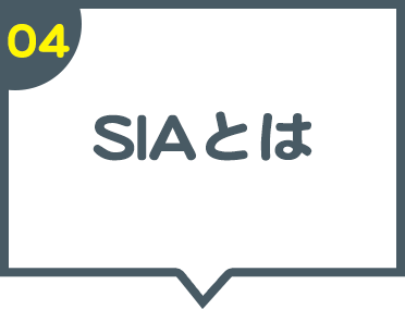 04 SIAとは