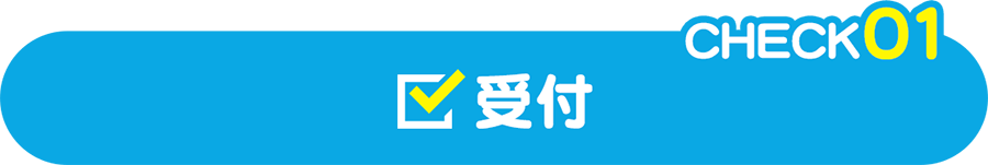 CHECK01 受付