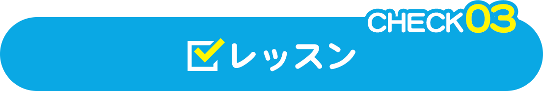 CHECK03 レッスン