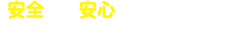 「安全」と「安心」をモットーとするSIAの公認スクールなら
