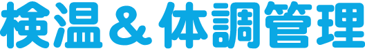 検温&体調管理