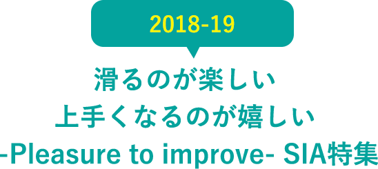 2018-19 滑るのが楽しい上手くなるのが嬉しい -Pleasure to improve- SIA特集