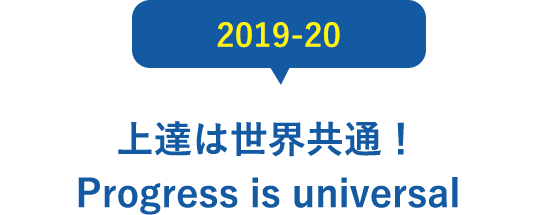 2019-20 上達は世界共通！Progress is universal