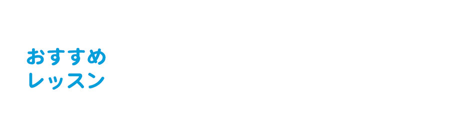 SIA公認スクールのレッスンがおすすめ！