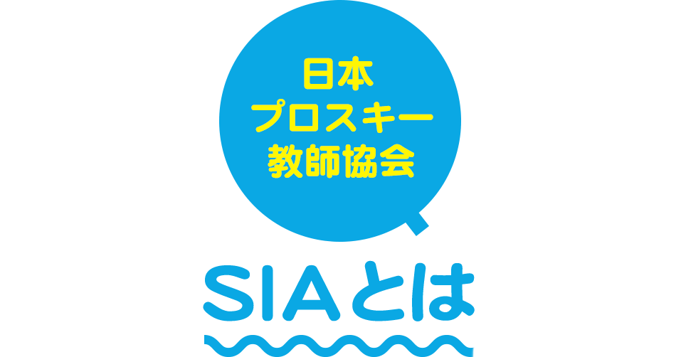 SIAとは