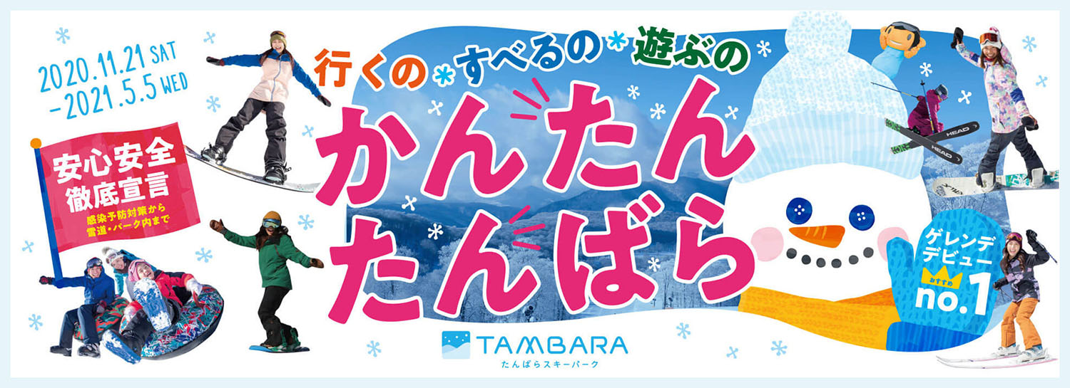 行くの・すべるの・遊ぶの かんたんたんばら たんばらスキーパーク