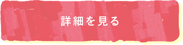 詳細を見る