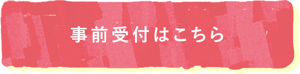 事前受付はこちら