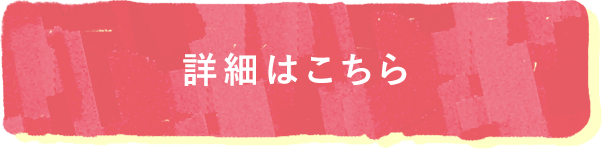詳細はこちら