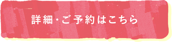 詳細・ご予約はこちら