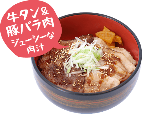 牛タン&豚バラ肉 ジューシーな肉汁