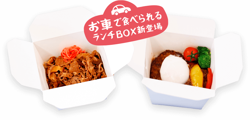お車で食べられるランチBOX新登場