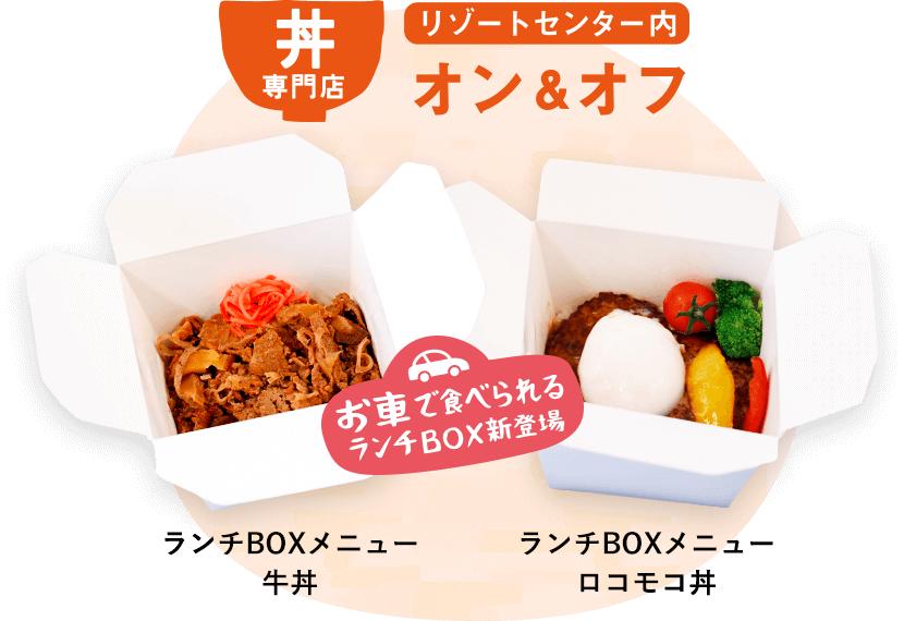 丼専門店 オン&オフ（リゾートセンター内）