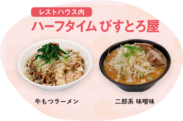 ハーフタイム びすとろ屋（レストハウス内）