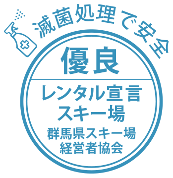 減菌処理で安全「優良」レンタル宣言 スキー場 群馬県スキー場経営者協会