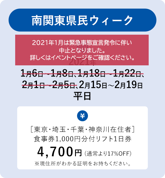 南関東県民ウィーク
