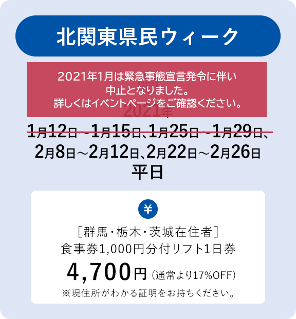 北関東県民ウィーク