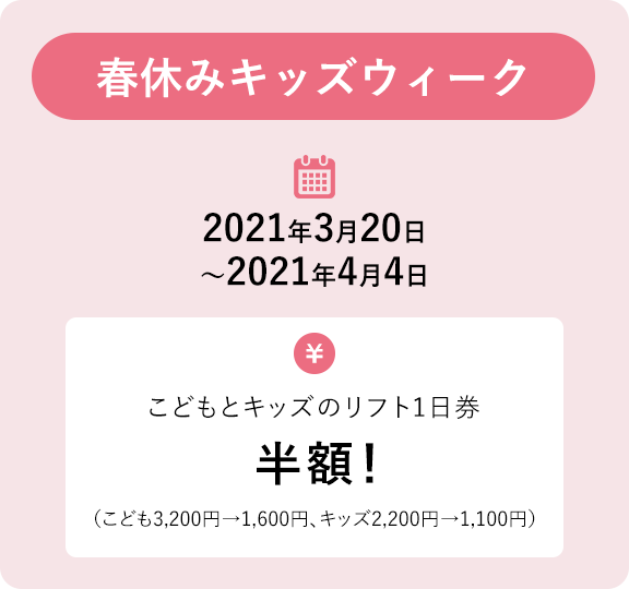 春休みキッズウィーク