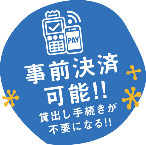 事前決済可能!! 貸出し手続きが不要になる!!