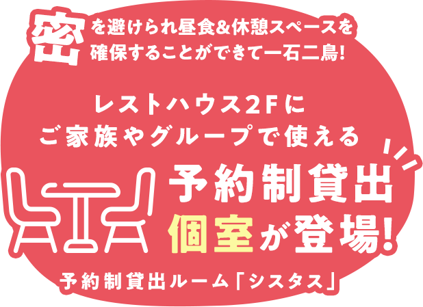 レストハウス2Fにご家族やグループで使える予約制貸出個室が登場！予約制貸出ルーム「シスタス」