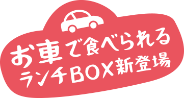 お車で食べられるランチBOX新登場