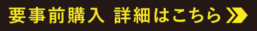 要事前購入 詳細はこちら
