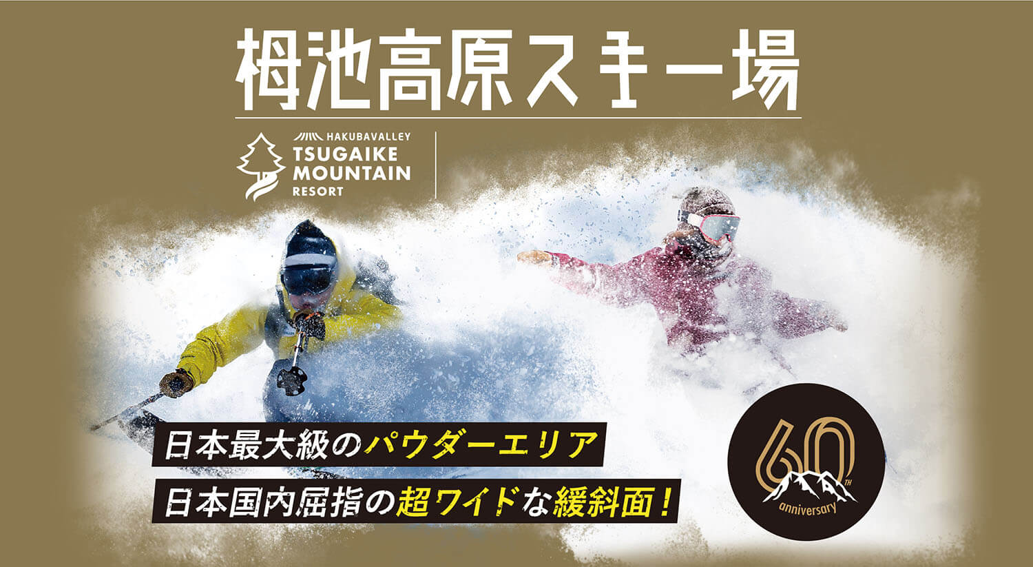 栂池高原スキー場 日本最大級のパウダーエリア 日本国内屈指の超ワイドな緩斜面！