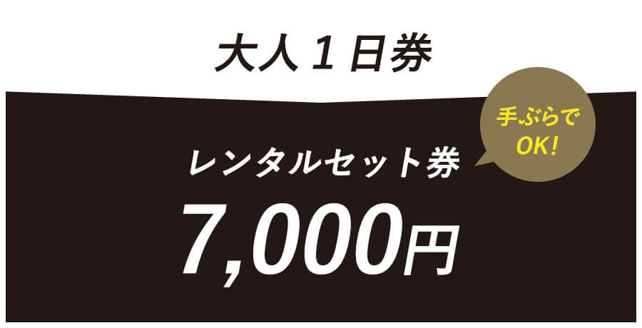 大人１日券 レンタルセット券 7,000円 手ぶらでOK！