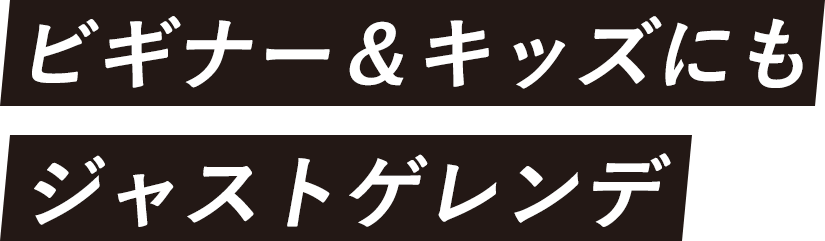 ビギナー&キッズにもジャストゲレンデ