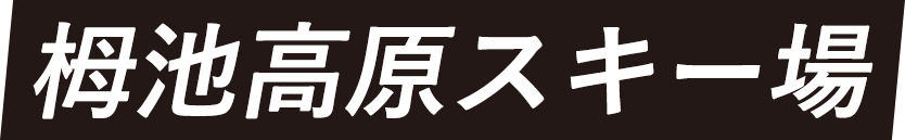 栂池高原スキー場