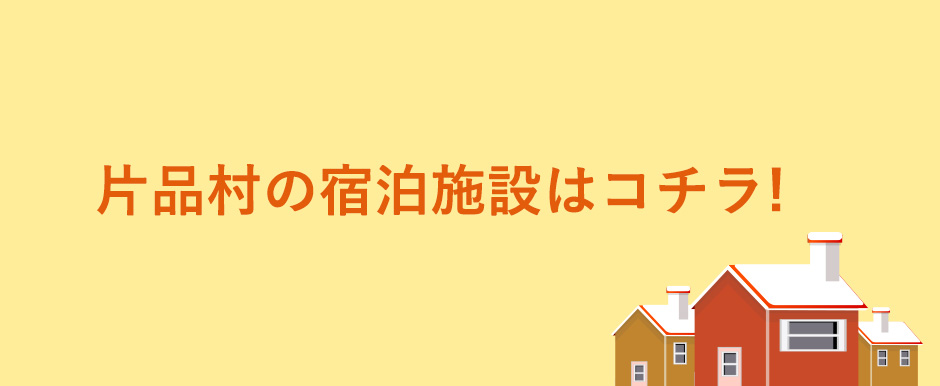 片品村の宿泊施設はコチラ!