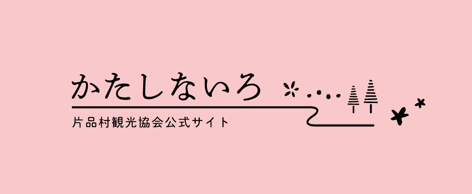 かたしないろ 片品村観光協会公式サイト