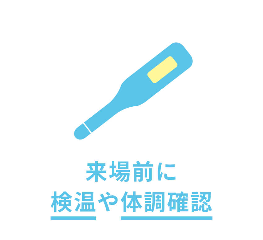 来場前に検温や体調確認