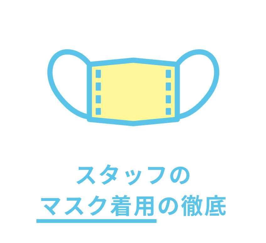 スタッフのマスク着用の徹底