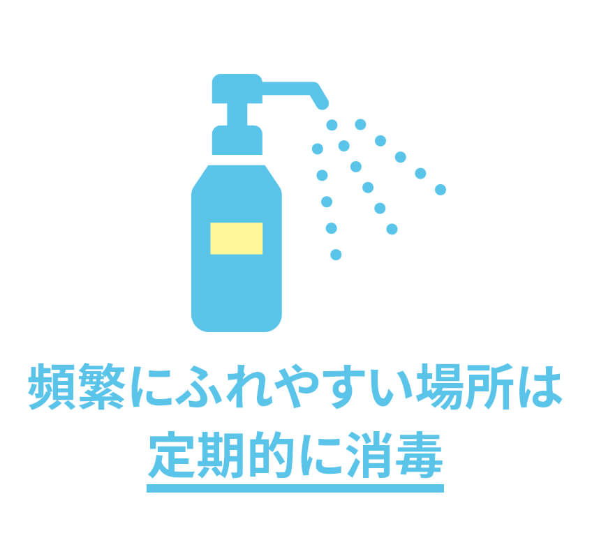頻繁にふれやすい場所は定期的に消毒