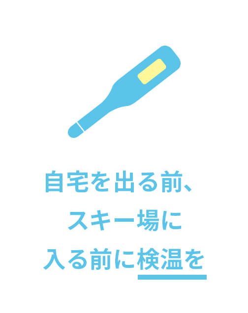 自宅を出る前、スキー場に入る前に検温を