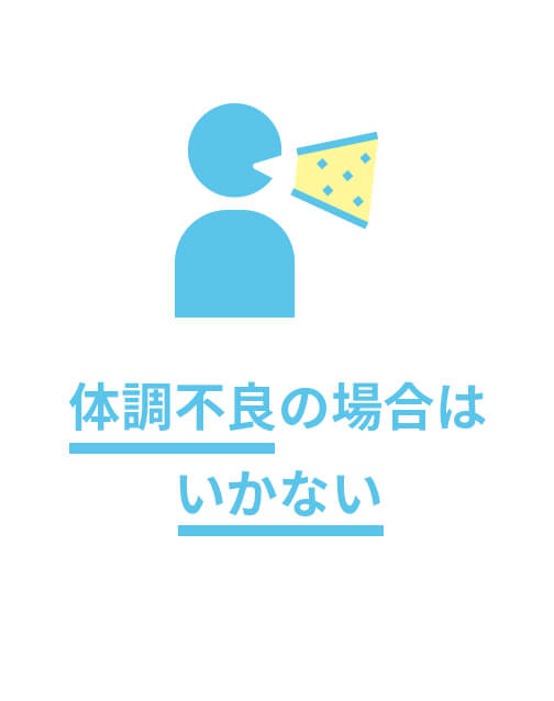体調不良の場合はいかない